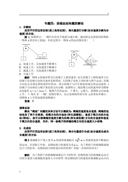 高考物理总复习：解题方法专题精细讲解：专题四：曲线运动问题的解法