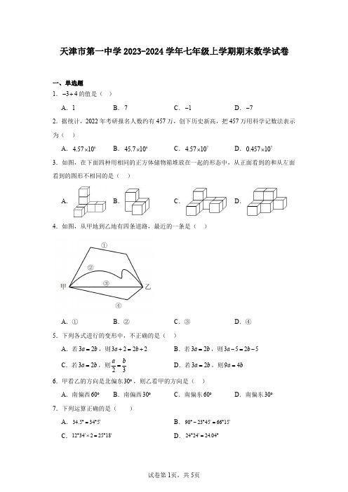 天津市第一中学2023-2024学年七年级上学期期末数学试卷