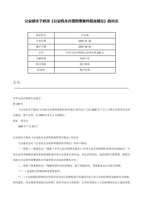 公安部关于修改《公安机关办理刑事案件程序规定》的决定-中华人民共和国公安部令第159号