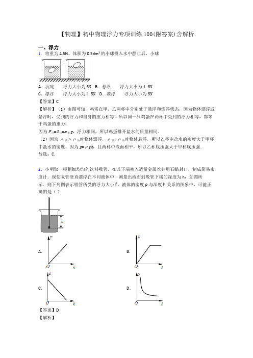 【物理】初中物理浮力专项训练100(附答案)含解析