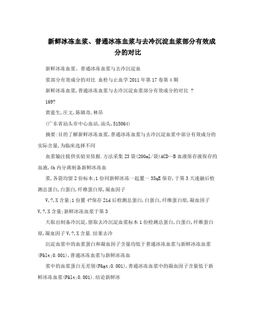 新鲜冰冻血浆、普通冰冻血浆与去冷沉淀血浆部分有效成分的对比