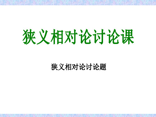 狭义相对论讨论课题目