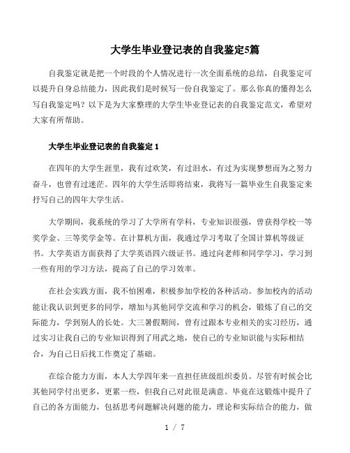 大学生毕业登记表的自我鉴定5篇