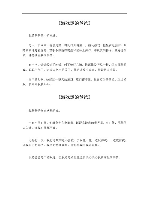 游戏迷的爸爸作文400字