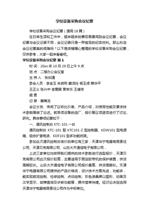 学校设备采购会议纪要