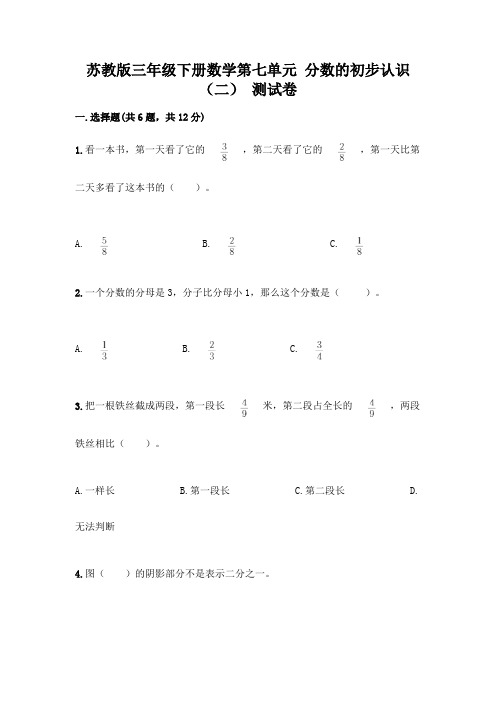 苏教版三年级下册数学第七单元 分数的初步认识(二) 测试卷附完整答案(易错题)