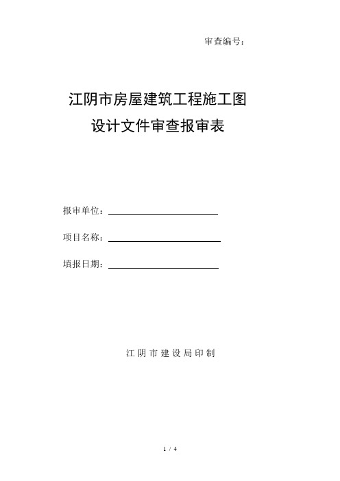 建设施工图审查报审表房屋建筑工程