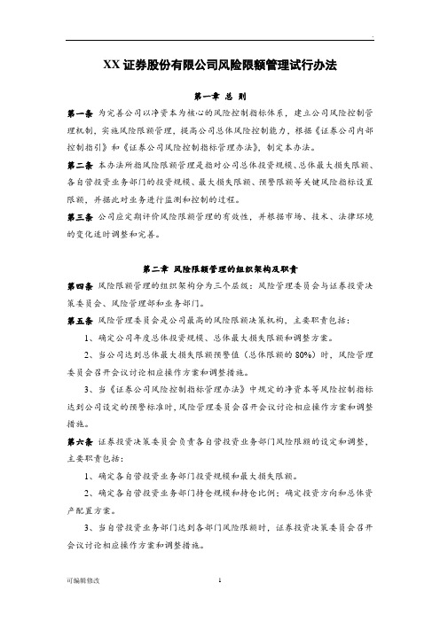 XX证券股份有限公司风险限额管理试行办法