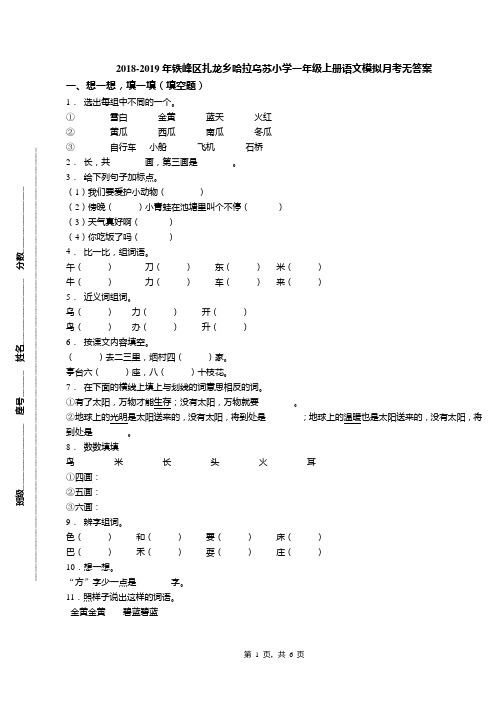 2018-2019年铁峰区扎龙乡哈拉乌苏小学一年级上册语文模拟月考无答案