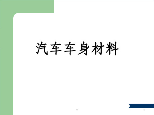 汽车车身材料