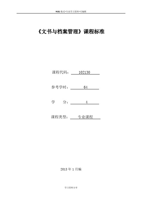 102130《文书与档案管理》课程标准(已审核)