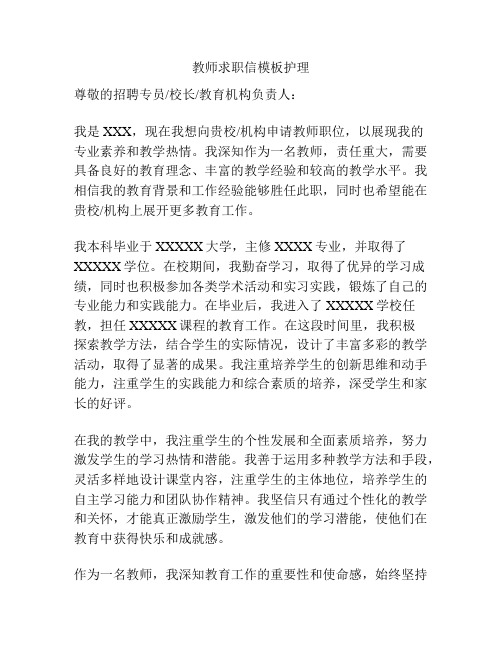 教师求职信模板护理