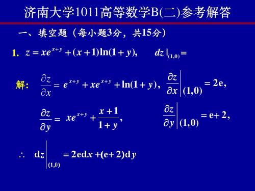 1011高等数学B(二)试题答案 济南大学