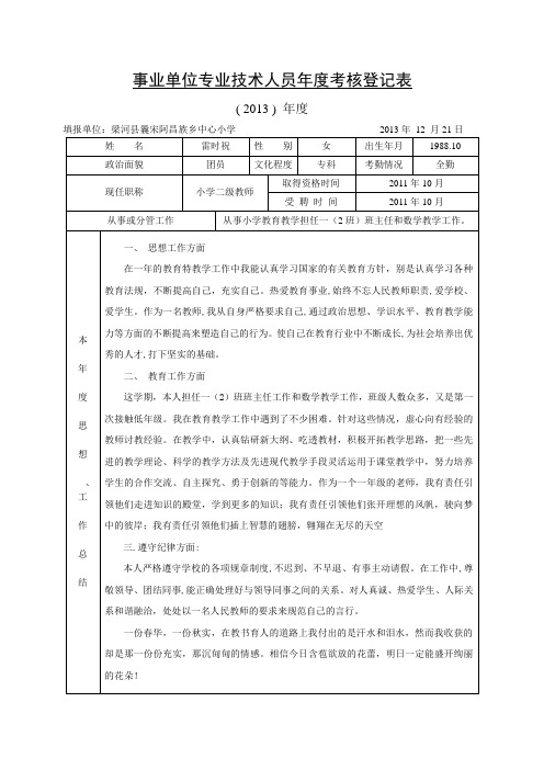 2-1-事业单位专业技术人员年度考核登记表 - 副本