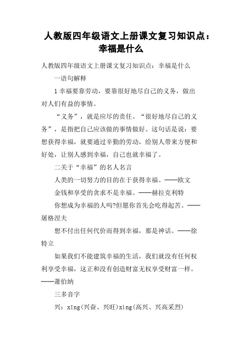 人教版四年级语文上册课文复习知识点：幸福是什么