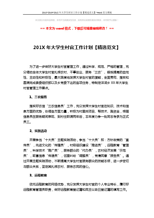 2018-2019-201X年大学生村官工作计划【精选范文】-word范文模板 (2页)