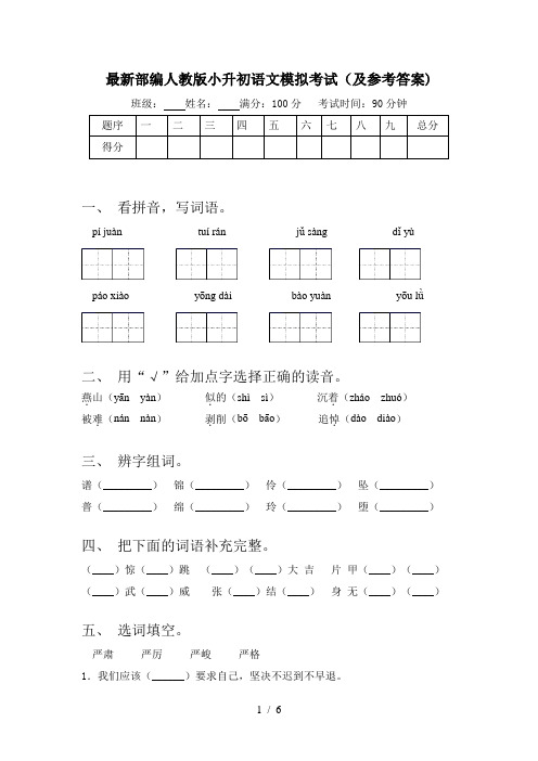 最新部编人教版小升初语文模拟考试(及参考答案)