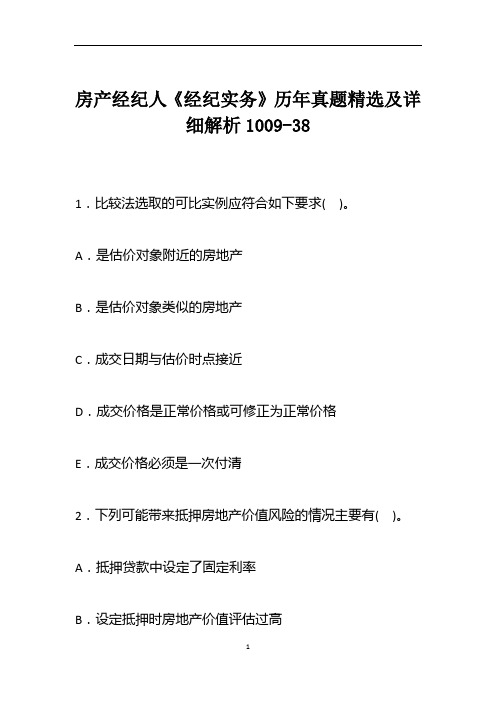 房产经纪人《经纪实务》历年真题精选及详细解析1009-38