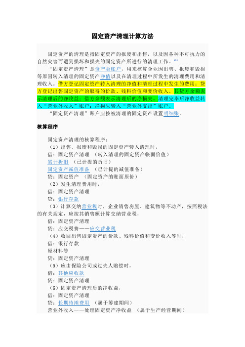 固定资产清理计算方法