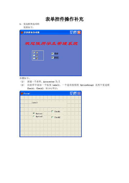 VF表单控件操作