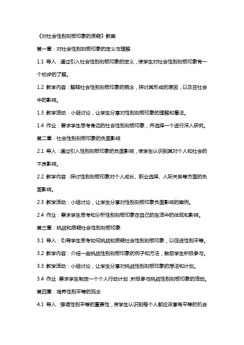 《对社会性别刻板印象的质疑》教案