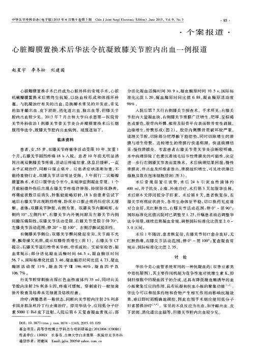 心脏瓣膜置换术后华法令抗凝致膝关节腔内出血一例报道