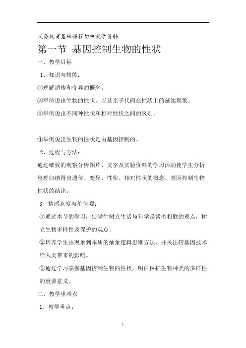 人教版八年级下册第二章第一节基因控制生物的性状教案