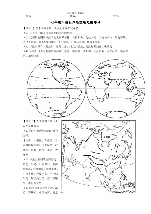 湘教版-地理-七年级下册-地理七年级下湘教版填充图练习