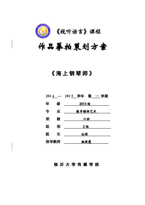 《视听语言》课程作品摹拍策划方案