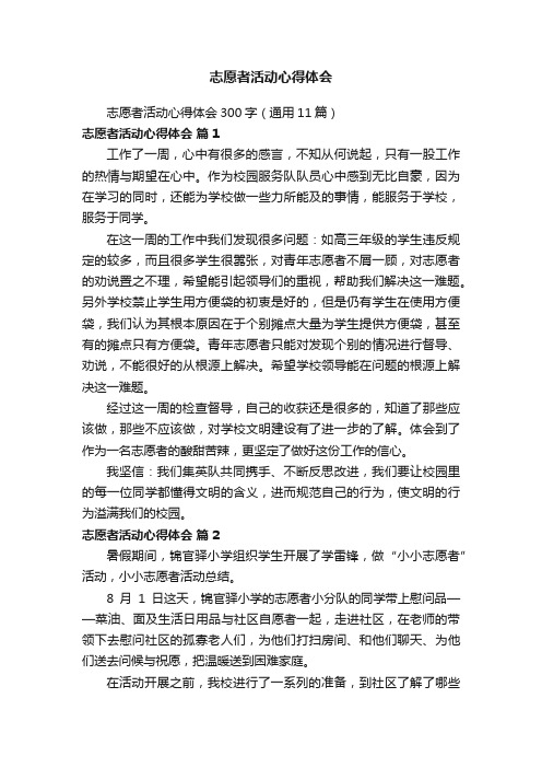 志愿者活动心得体会300字（通用11篇）