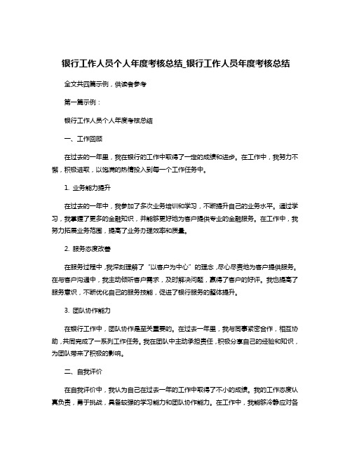 银行工作人员个人年度考核总结_银行工作人员年度考核总结