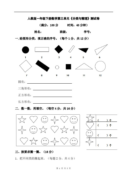 人教版一年级下册数学第三单元《分类与整理》测试卷(含答案)