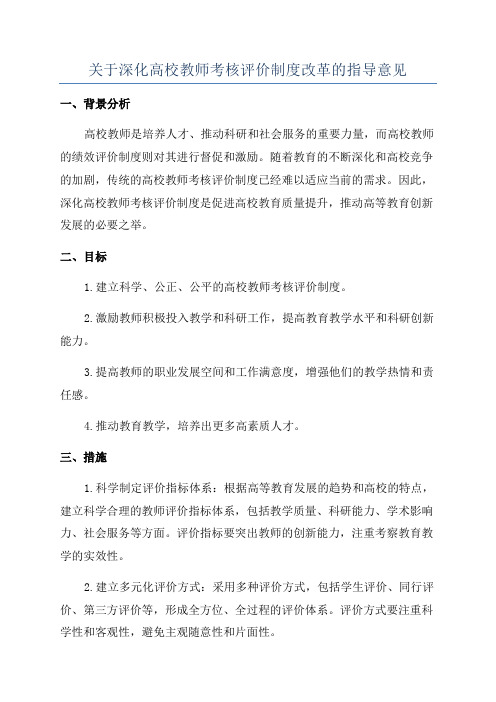 关于深化高校教师考核评价制度改革的指导意见