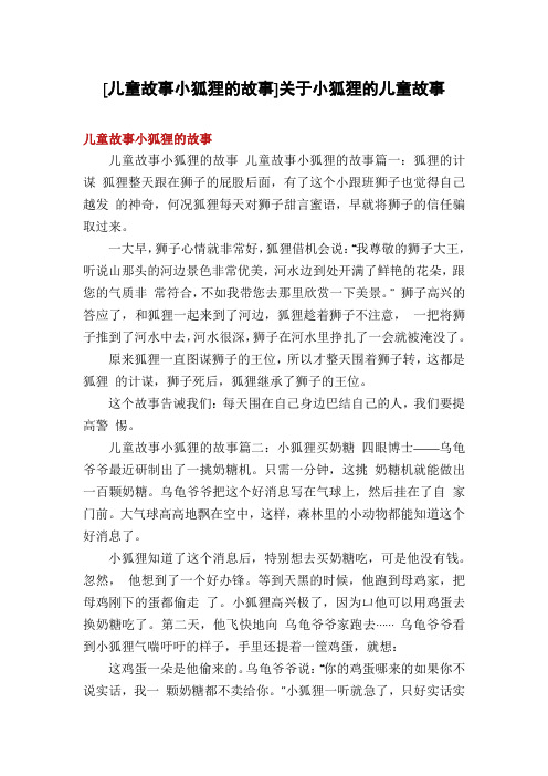 [儿童故事小狐狸的故事]关于小狐狸的儿童故事