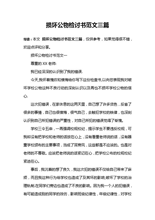 损坏公物检讨书范文三篇