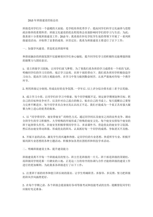 2013年班级建设经验总结
