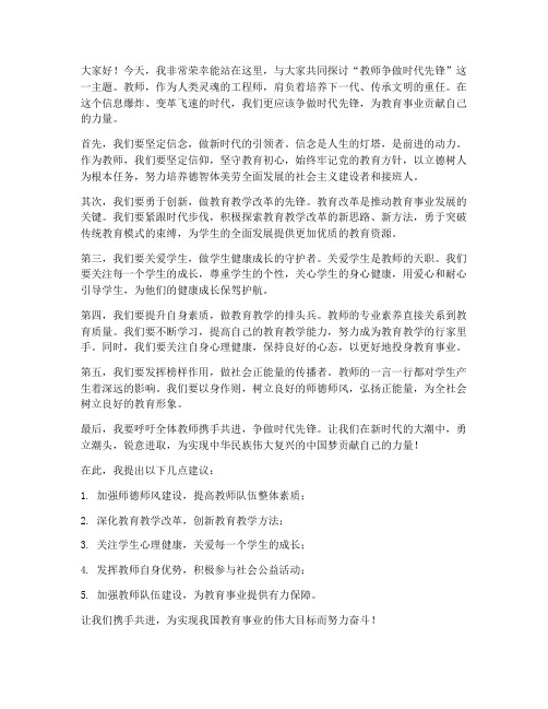 教师争做时代先锋发言稿