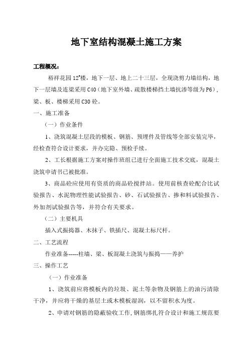 地下室混 凝 土浇筑方案