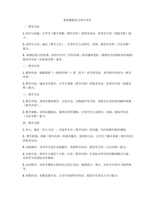 教案模板范文初中音乐