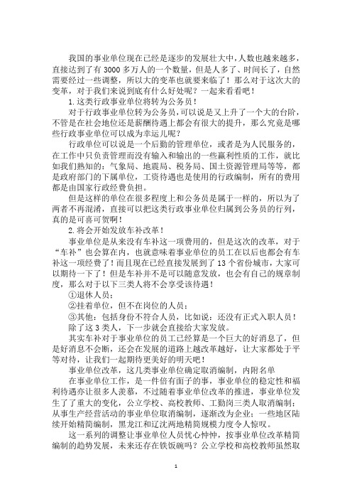 事业单位改革：这一类单位将转为公务员13个省份开始发放车补