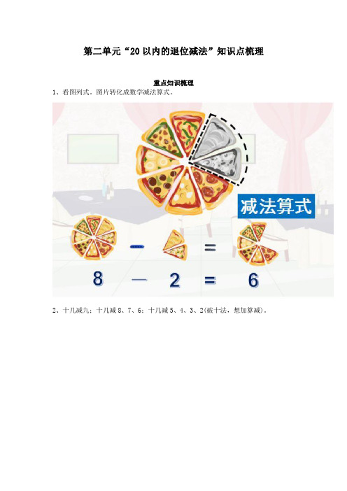 一年级数学《20以内的退位减法》重点、难点、考点梳理