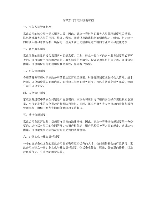 家政公司管理制度有哪些