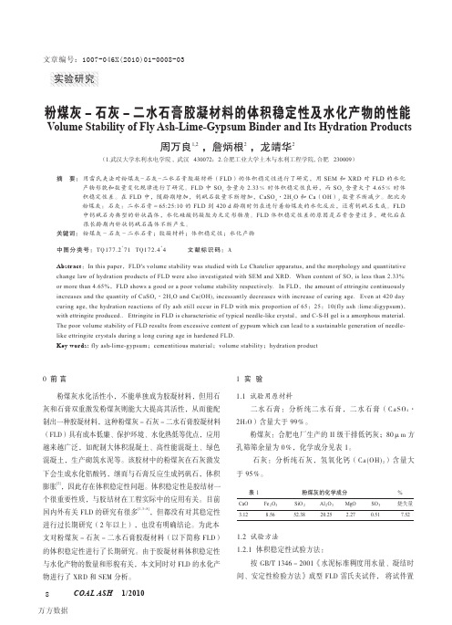 粉煤灰-石灰-二水石膏胶凝材料的体积稳定性及水化产物的性能