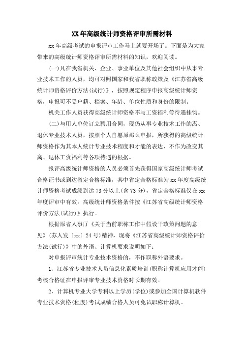 高级统计师资格评审所需材料