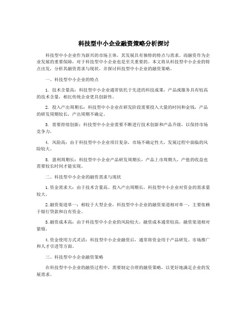 科技型中小企业融资策略分析探讨