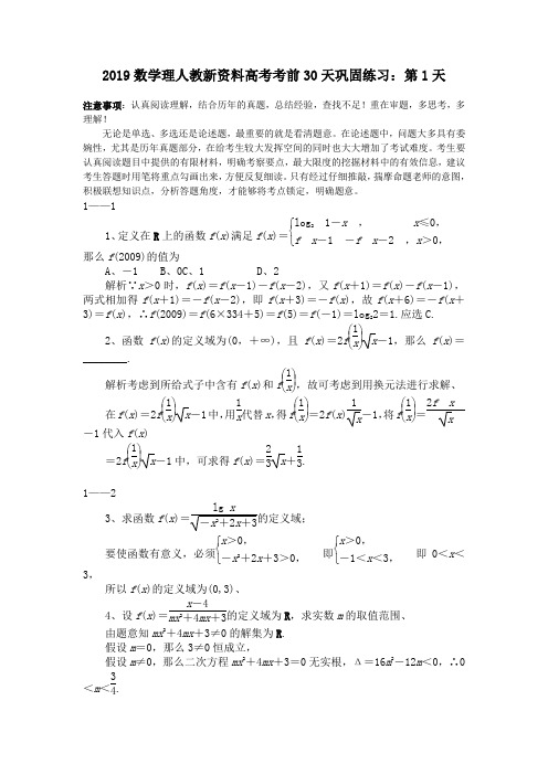 2019数学理人教新资料高考考前30天巩固练习：第1天