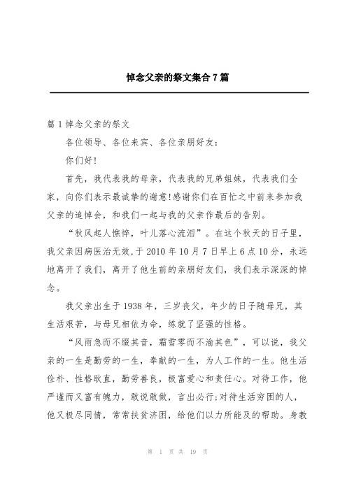 悼念父亲的祭文集合7篇