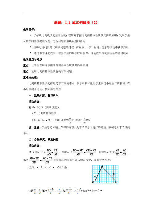 九年级数学上册 4.1.2 成比例线段教案 (新版)北师大版