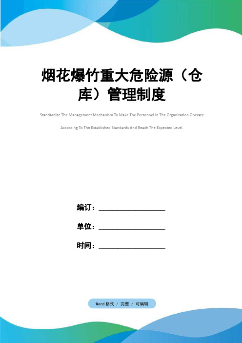 烟花爆竹重大危险源(仓库)管理制度