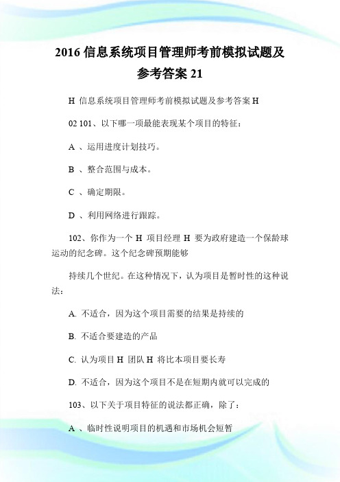 2016信息系统项目管理师考前模拟试题及参考答案21.doc